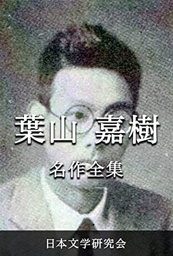 Hayama Yoshiki Meisakuzenshu: Nihonbungaku sakuhinzenshu...