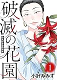 のさばる自惚れ女【破滅の花園】（１） (COMICエトワール)