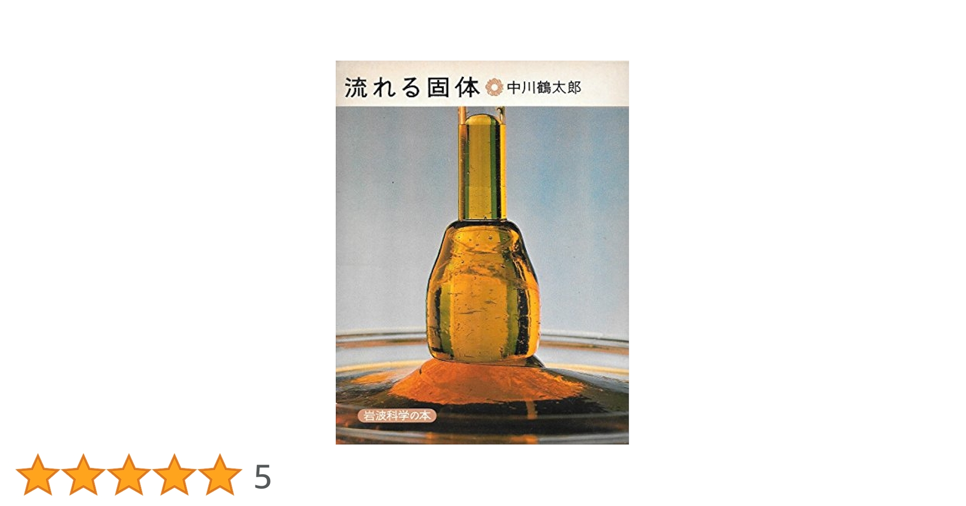 【絶版】流れる固体✴️中川鶴太郎✴️岩波科学の本(13)✴️1975年初版 Amazon.co.jp: 流れる固体 (岩波科学の本) : 中川 鶴太郎: 本