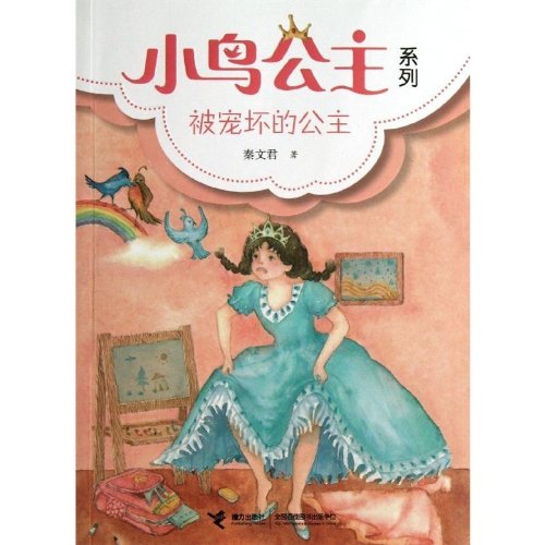 The Spoiled Princess (Chinese Edition) 9787544832083 Qin