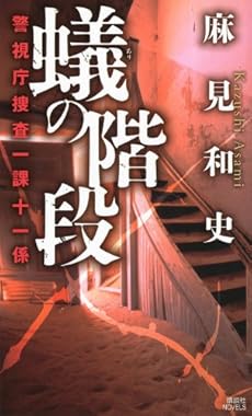 蟻の階段 警視庁捜査一課十一係 ネタバレありの感想 レビュー 読書メーター 蟻の階段 警視庁捜査一課十一係 ネタバレありの感想 レビュー 読書メーター