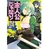 メイジ,ウスバー「主人公じゃない！（1）」
