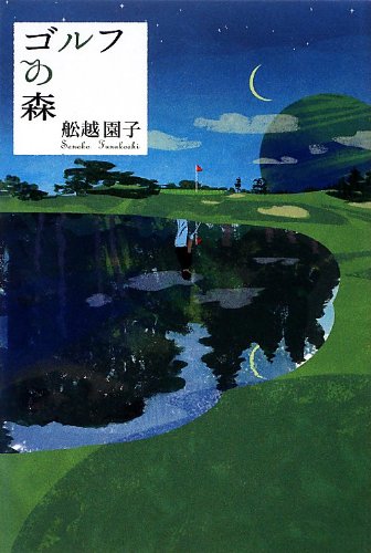 ゴルフの森