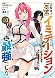 固有魔法【模倣ーイミテーションー】は最強でした～無能と呼ばれた落ちこぼれの俺が伝説に至るまで～１０ (comic スピラ)