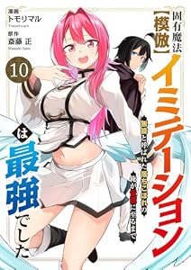 固有魔法【模倣ーイミテーションー】は最強でした～無能と呼ばれた落ちこぼれの俺が伝説に至るまで～１０ (comic スピラ)