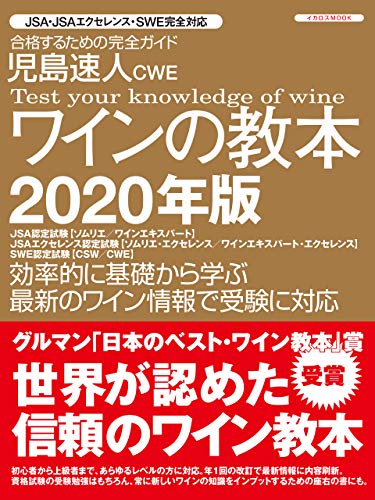 PDFダウンロード 児島速人CWEワインの教本 2020年版 (グルマン・日本のベストワイン教本賞受 バイ