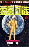 愛星団徒 6 激闘!コスミック・ファイトの章 (マンガの金字塔)