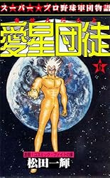 愛星団徒 1 怪男児出現！の章 (マンガの金字塔) | 松田 一輝 | マンガ