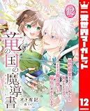 竜の国の魔導書 ～婚約破棄された上に呪われて角が生えたので、イケメン魔法使いと解呪に奔走しています～ 12 (異世界マーガレット)