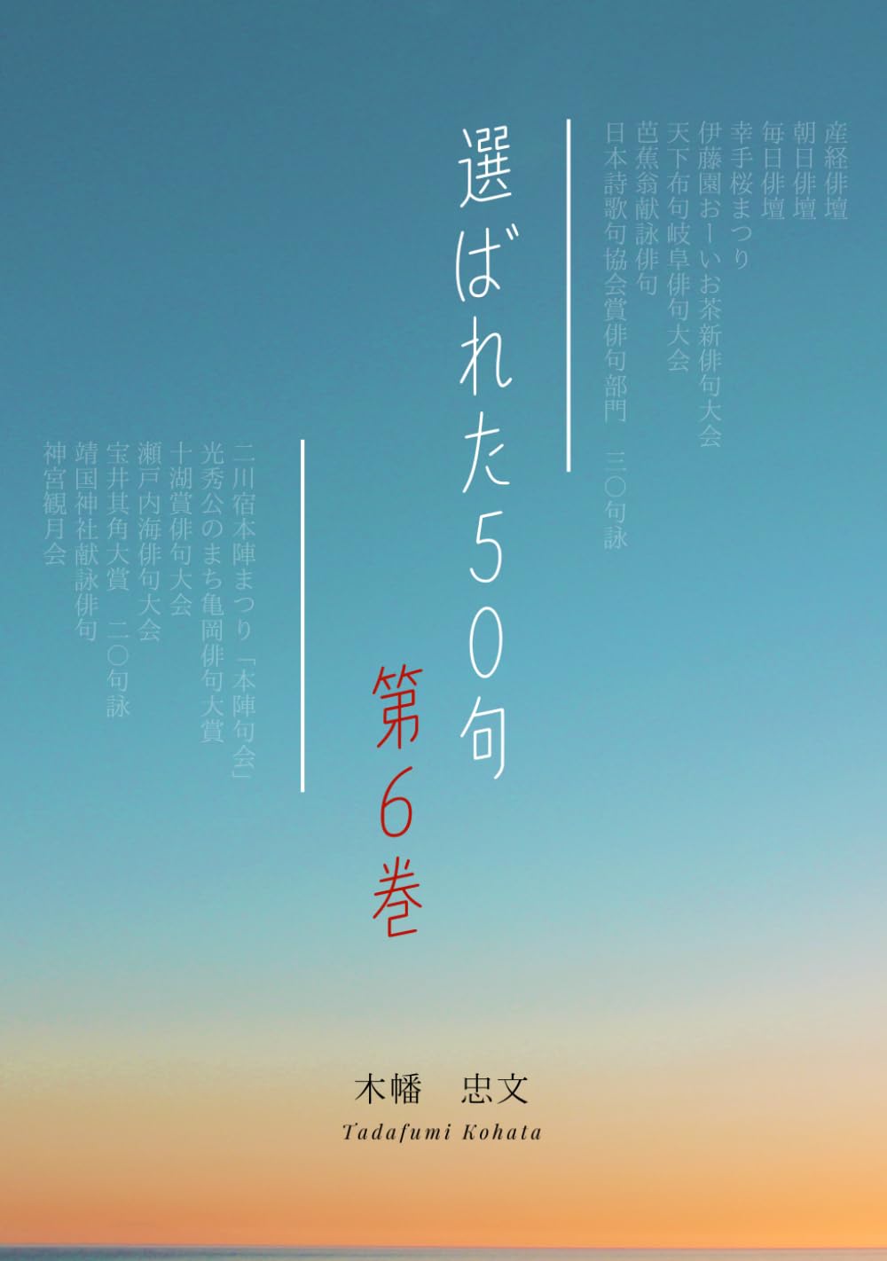 選ばれた５０句: 第６巻