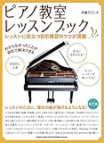 ピアノ教室レッスンブック