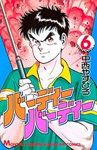 バーディーバーディー（６） (月刊少年マガジンコミックス)