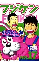 フジケン (全22巻) Kindle版