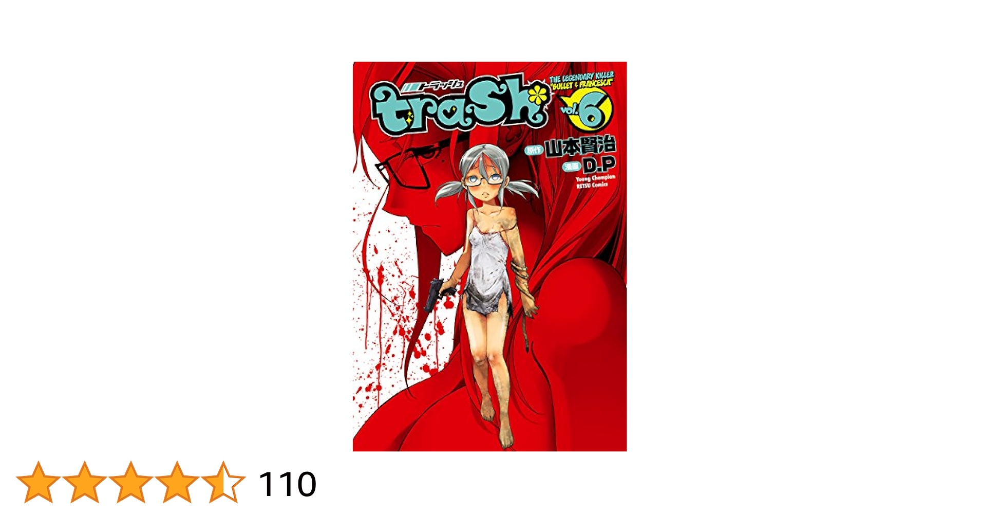 t.r.a.s.h レイプ trash. 6 (ヤングチャンピオン烈コミックス) | Ｄ．Ｐ, 山本賢治 | 青年マンガ | Kindleストア | Amazon