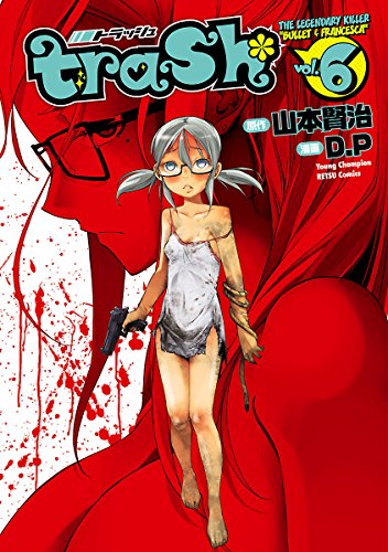 Trash 6 ヤングチャンピオン烈コミックス ｄ ｐ 山本賢治 青年マンガ Kindleストア Amazon