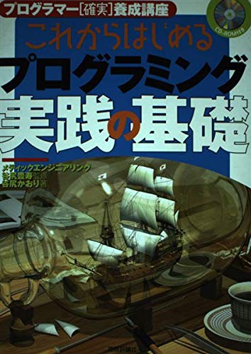 これからはじめるプログラミング 実践の基礎―プログラマー確実養成講座 (プログラマー〈確実〉養成講座)
