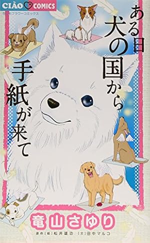 Amazon.co.jp: ある日 犬の国から手紙が来て (1) (ちゃおフラワー