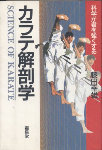 カラテ解剖学―科学が君を強くする