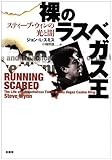 裸のラスベガス王: スティ-ブ・ウィンの光と闇