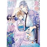 風帝に捧げる純情花嫁【電子特別版】 (角川ルビー文庫)