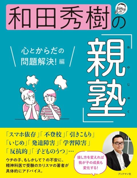 和田秀樹の「親塾」 心とからだの問題解決！編 | 和田 秀樹 |本 | 通販