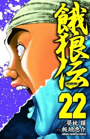Amazon.co.jp: 餓狼伝 (11) (少年チャンピオン・コミックス) : 板垣