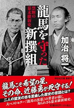 龍馬を守った新撰組　禁断の幕末維新史（祥伝社文庫か23-10） (祥伝社文庫 か 23-10)