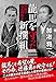 龍馬を守った新撰組　禁断の幕末維新史（祥伝社文庫か23-10） (祥伝社文庫 か 23-10)