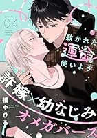 敷かれた運命も使いよう(4)