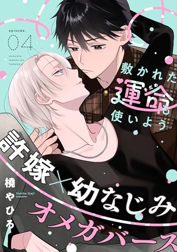 敷かれた運命も使いよう(4) (moment)