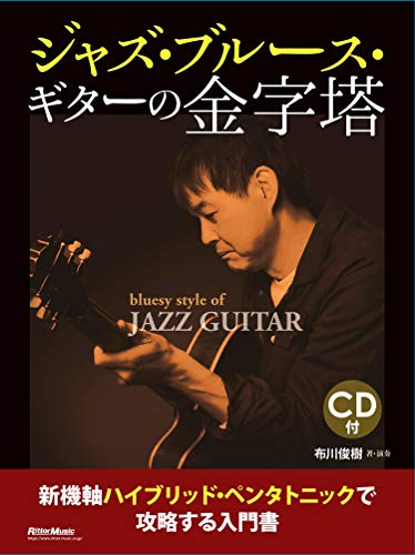 無料電子書籍アプリ ジャズ・ブルース・ギターの金字塔 (CD付) 新機軸ハイブリッド・ペンタト バイ