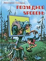 Poslednij uroven 5080064447 Book Cover