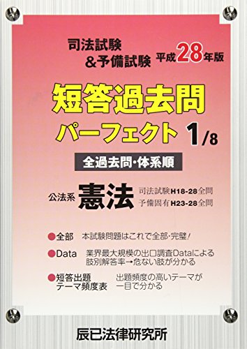 無料電子書籍アプリ 司法試験&予備試験短答過去問パーフェクト〈1〉公法系憲法〈平成28年版〉 バイ
