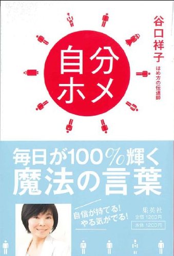 自分ホメ 毎日が100 輝く魔法の言葉 谷口 祥子 本 通販 Amazon
