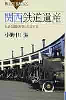 Amazon.co.jp: 関西鉄道遺産 (ブルーバックス 1886) : 小野田 滋: 本