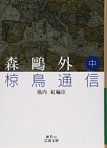 森鴎外 椋鳥通信（中） (岩波文庫)
