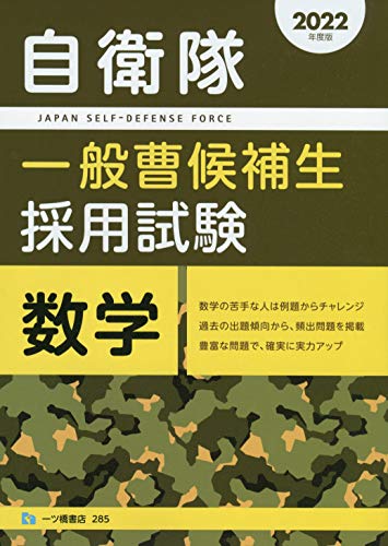 公務員試験 自衛隊一般曹候補生に確実に合格する方法