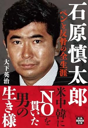 石原慎太郎 ペンと反骨の全生涯』｜感想・レビュー - 読書メーター