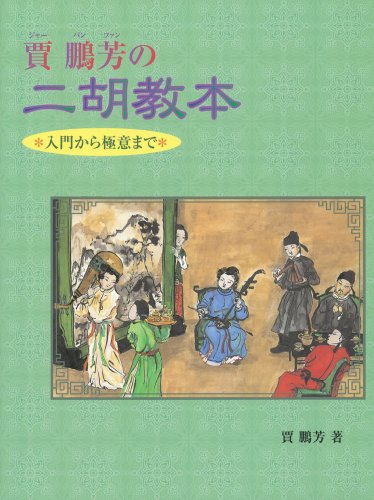 PDFダウンロード 入門から極意まで 賈鵬芳の二胡教本 バイ