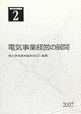 電気事業講座 (2) (電気事業講座 2)