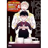 壁サー同人作家の猫屋敷くんは承認欲求をこじらせている(4)【電子限定特典ペーパー付き】 (RYU COMICS)