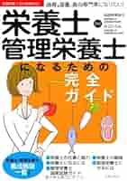 栄養士・管理栄養士になるための完全ガイド―食育、栄養、食の