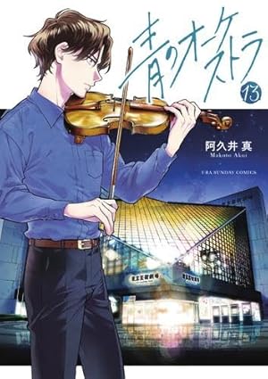 青のオーケストラ 1〜14巻 阿久井真 漫画 マンガ 青のオーケストラ 14 | 阿久井 真 | 【試し読みあり】 – 小学館コミック