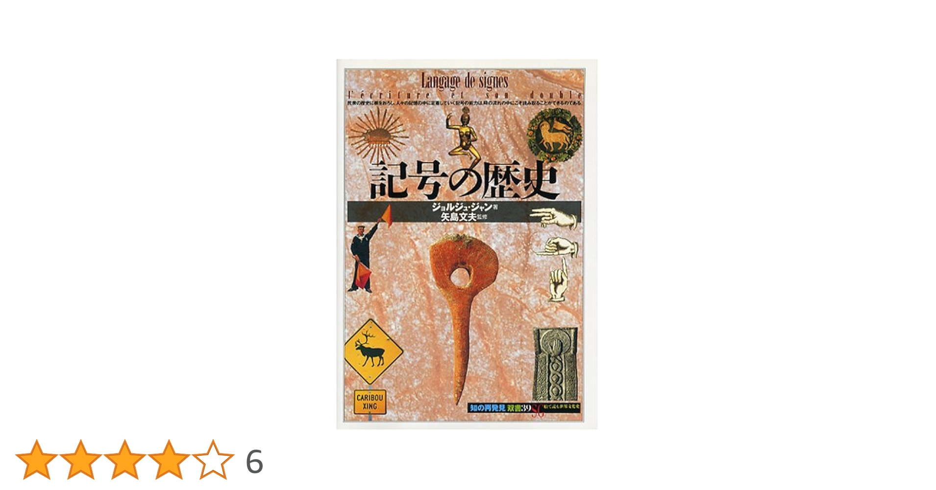 記号の歴史 (知の再発見双書 39) | ジョルジュ ジャン, Jean