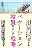 バケーション投資戦略ー年20分の一手間で経済的自由になる