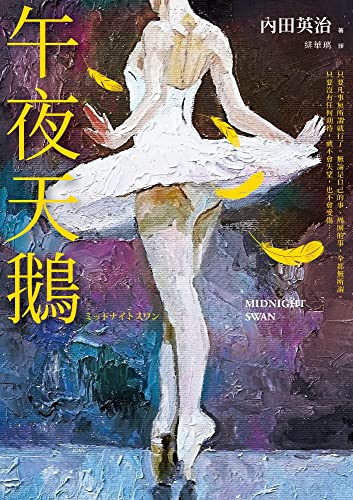 午夜天鵝 (Traditional Chinese Edition)