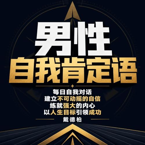 『男性自我肯定语：每日自我对话，建立不可动摇的自信，练就强大的内心，以人生目标引领成功』のカバーアート