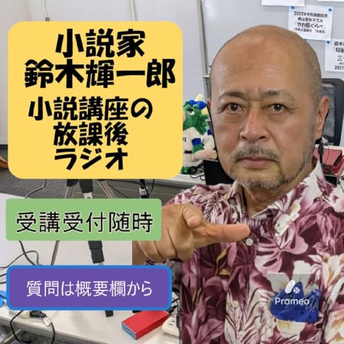 『【質問箱】縄文人の登場人物履歴書を作ったほうがいいのか【小説家鈴木輝一郎の放課後ラジオ】 from Radiotalk』のカバーアート