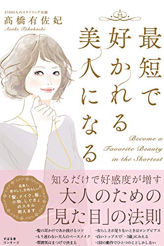 最短で好かれる美人になる 髙橋 有佐妃 美容 ダイエット Kindleストア Amazon