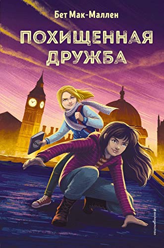 Pokhischennaya druzhba (#2) [Russian] 5040919212 Book Cover